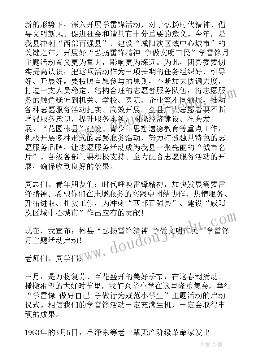 征兵工作启动仪式 校长学雷锋活动月启动仪式讲话稿(优秀5篇)