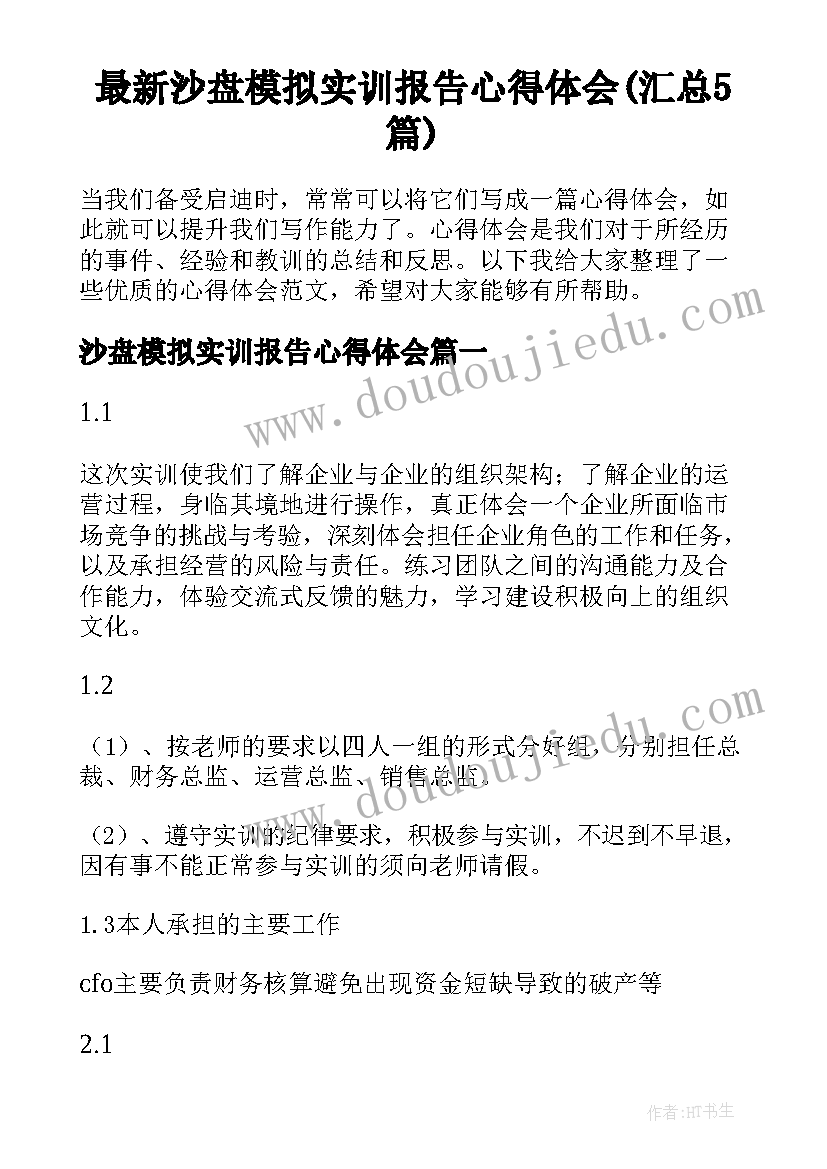 最新沙盘模拟实训报告心得体会(汇总5篇)