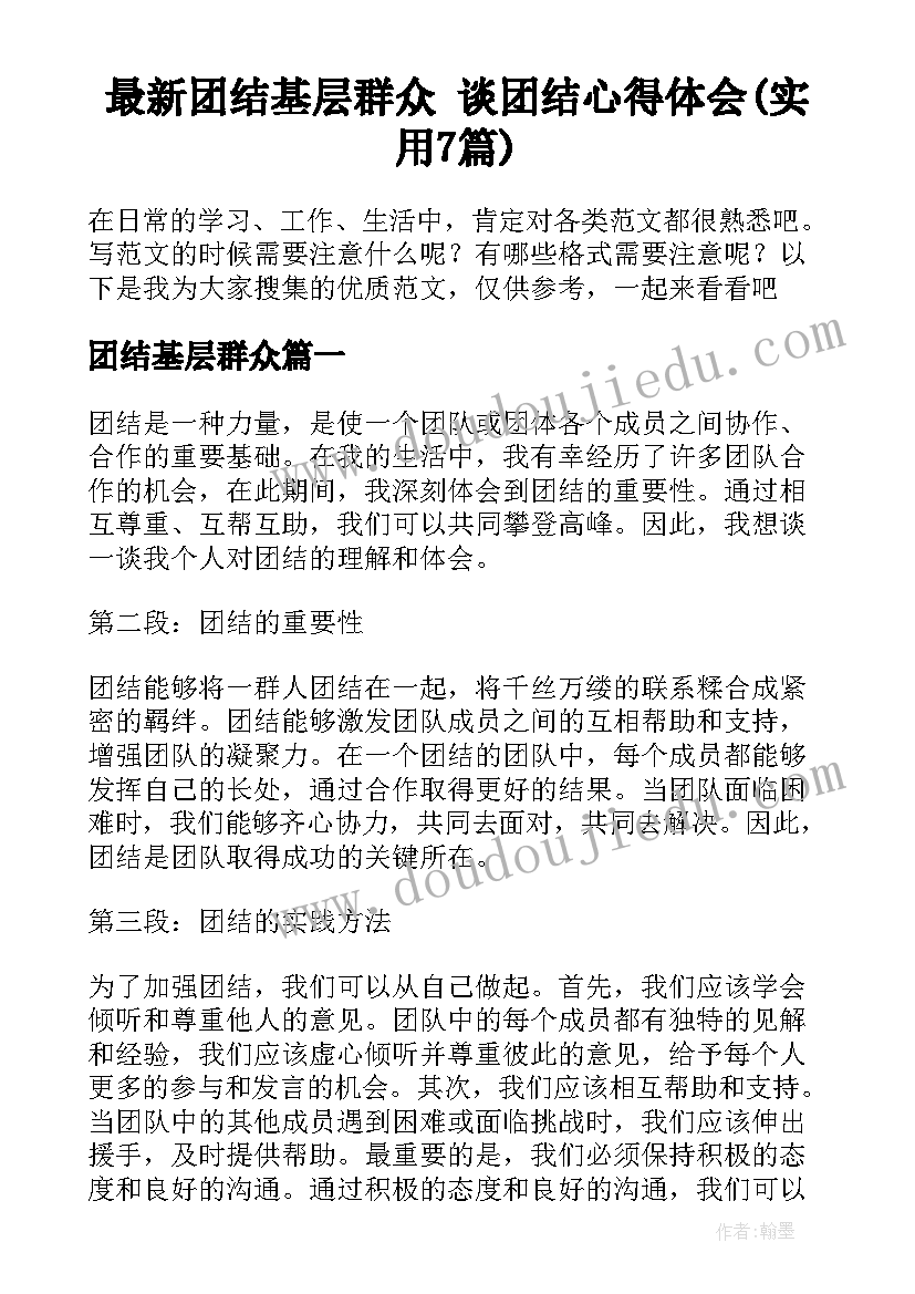 最新团结基层群众 谈团结心得体会(实用7篇)