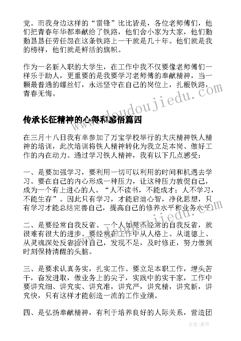 传承长征精神的心得和感悟(实用9篇)