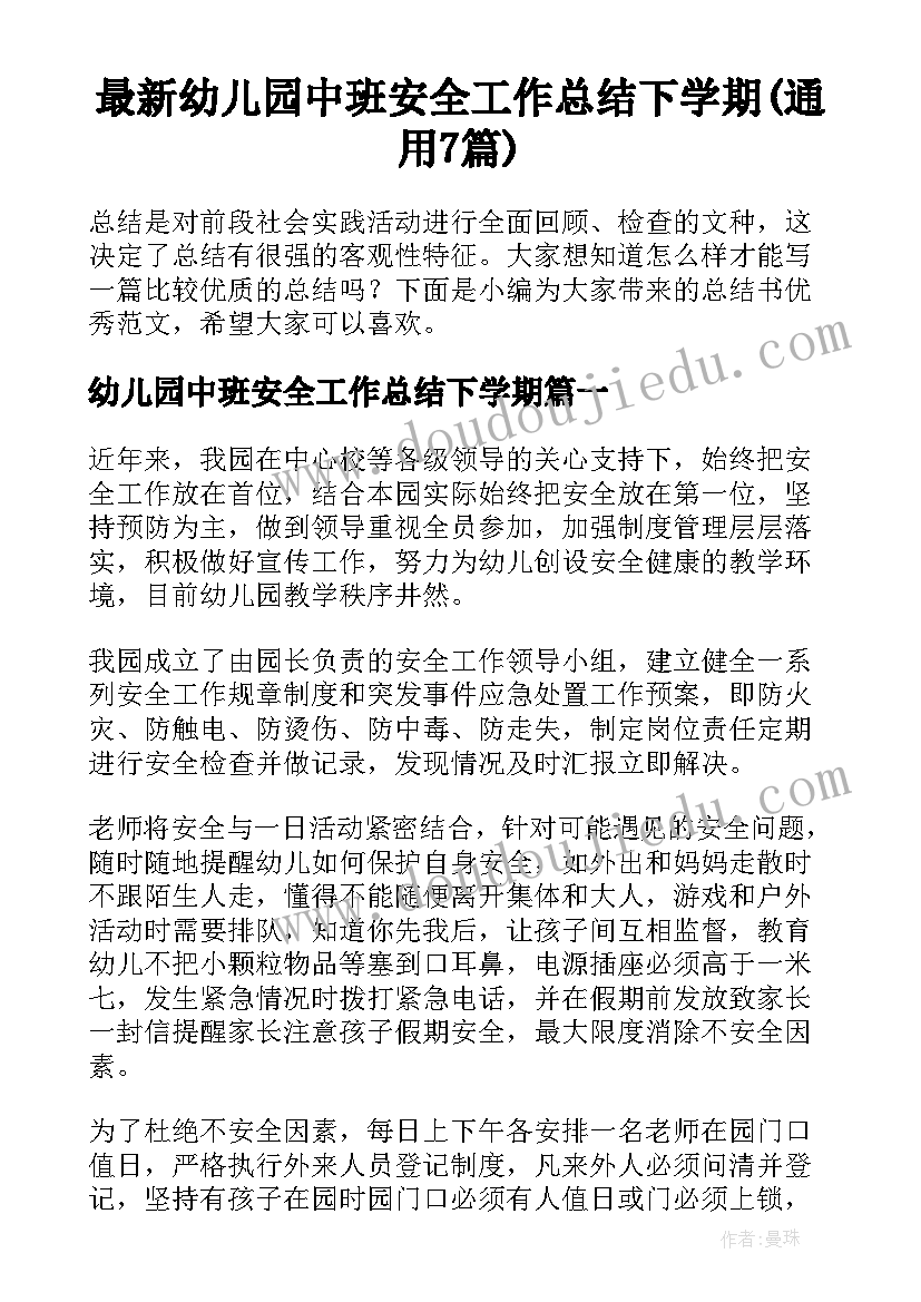 最新幼儿园中班安全工作总结下学期(通用7篇)