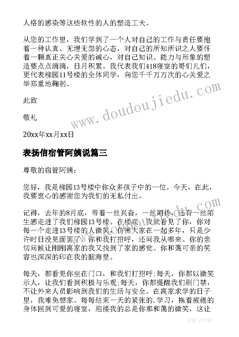 表扬信宿管阿姨说 宿管阿姨的表扬信(汇总5篇)