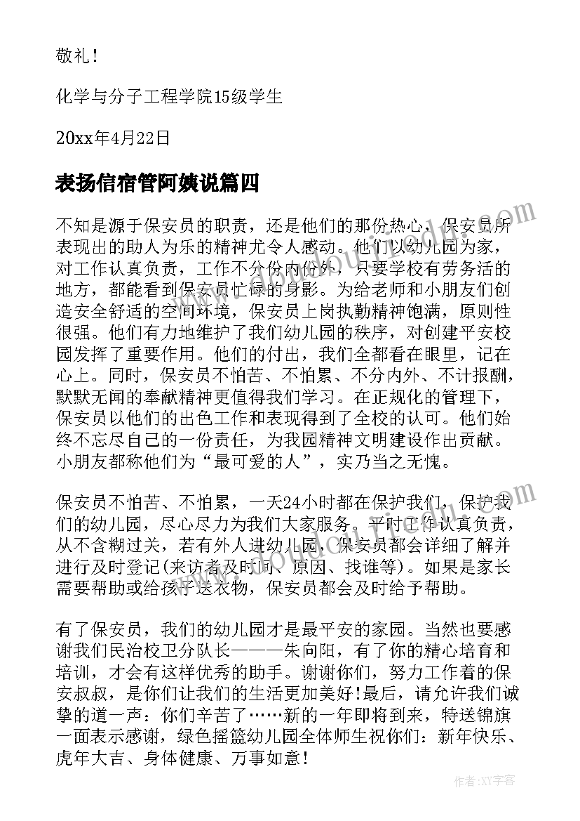 表扬信宿管阿姨说 宿管阿姨的表扬信(汇总5篇)