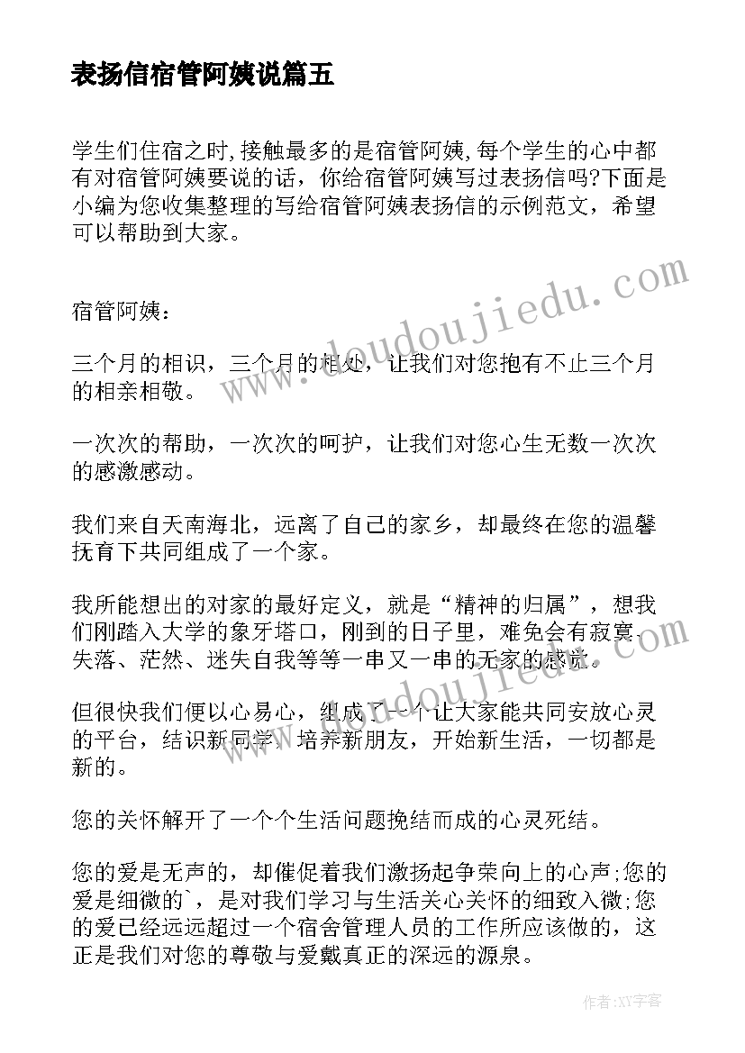 表扬信宿管阿姨说 宿管阿姨的表扬信(汇总5篇)