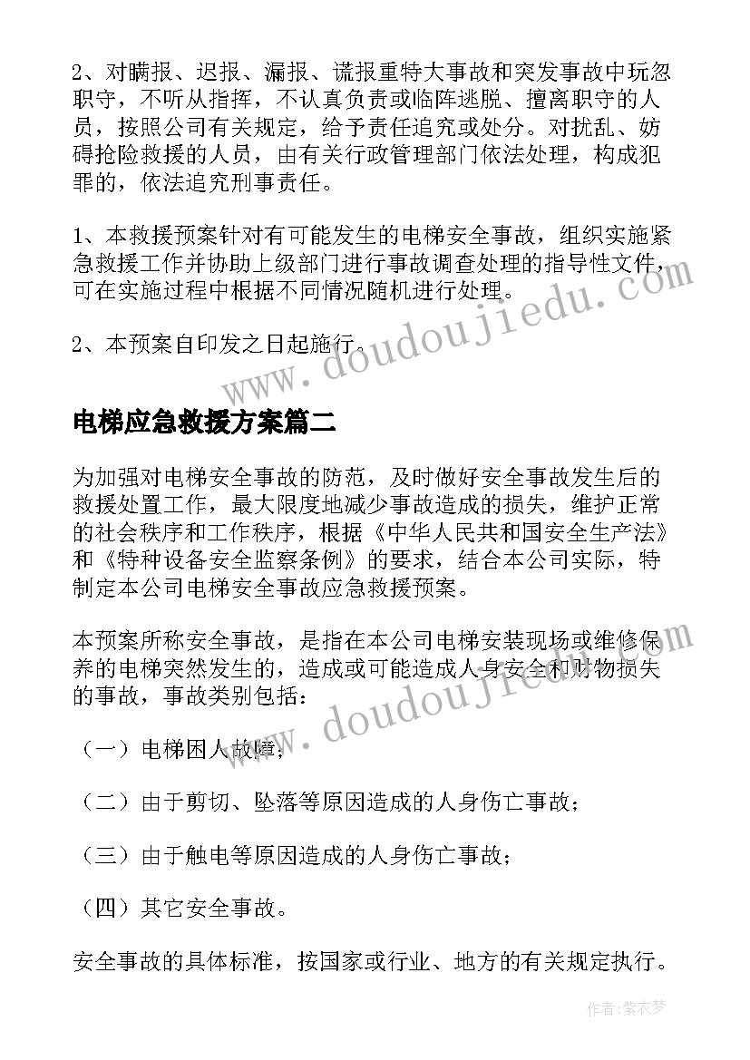 电梯应急救援方案(优秀5篇)