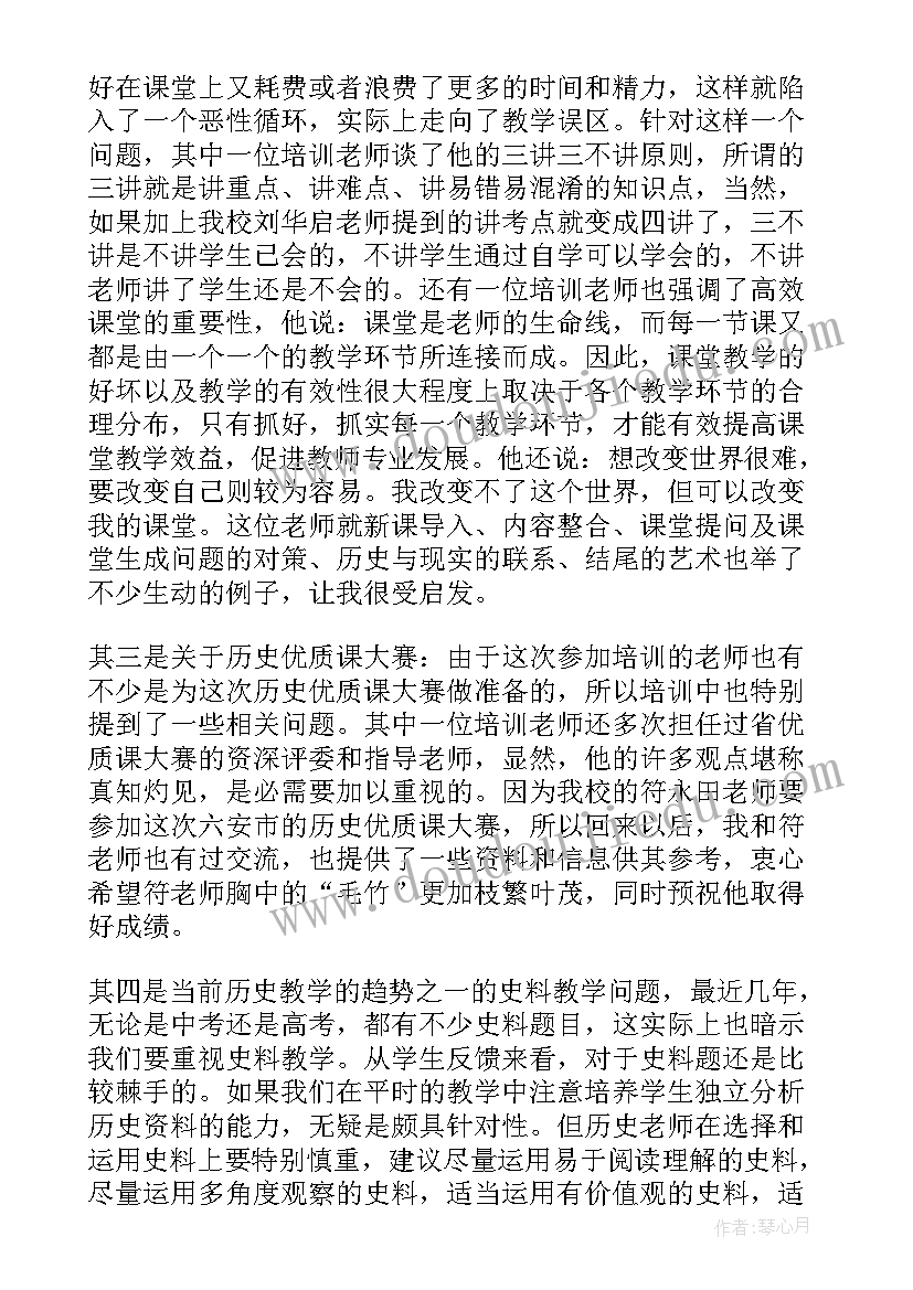 2023年历史省级骨干教师培训心得体会(精选5篇)