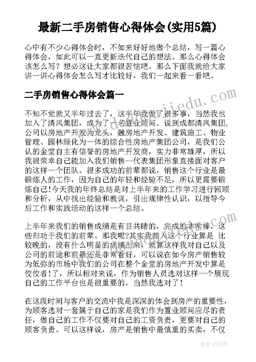 最新二手房销售心得体会(实用5篇)