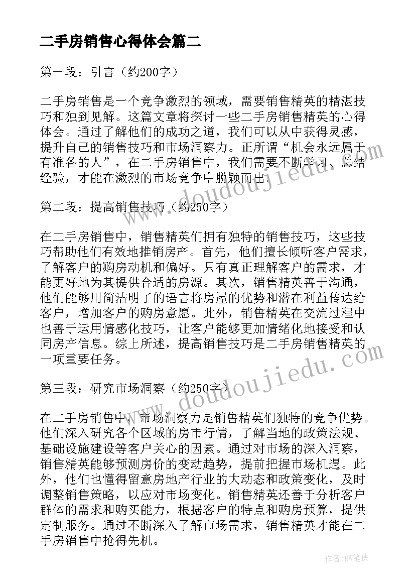 最新二手房销售心得体会(实用5篇)