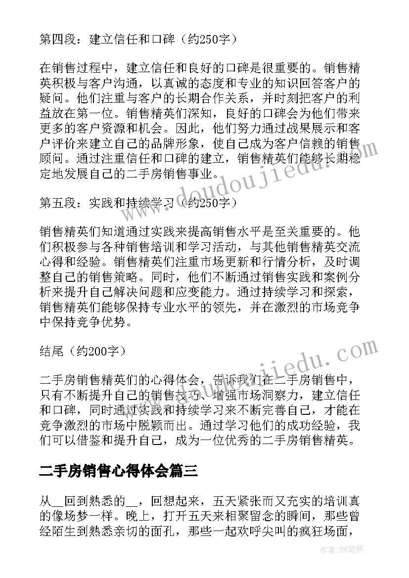 最新二手房销售心得体会(实用5篇)