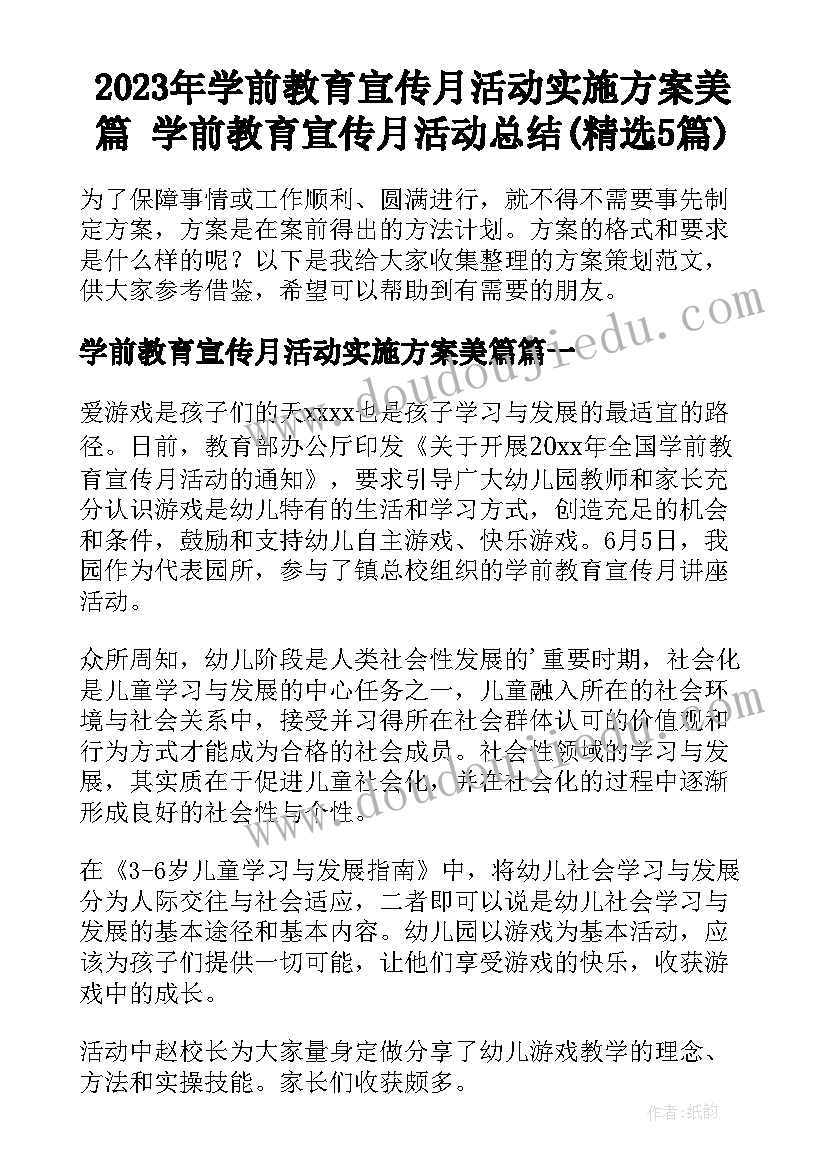 2023年学前教育宣传月活动实施方案美篇 学前教育宣传月活动总结(精选5篇)