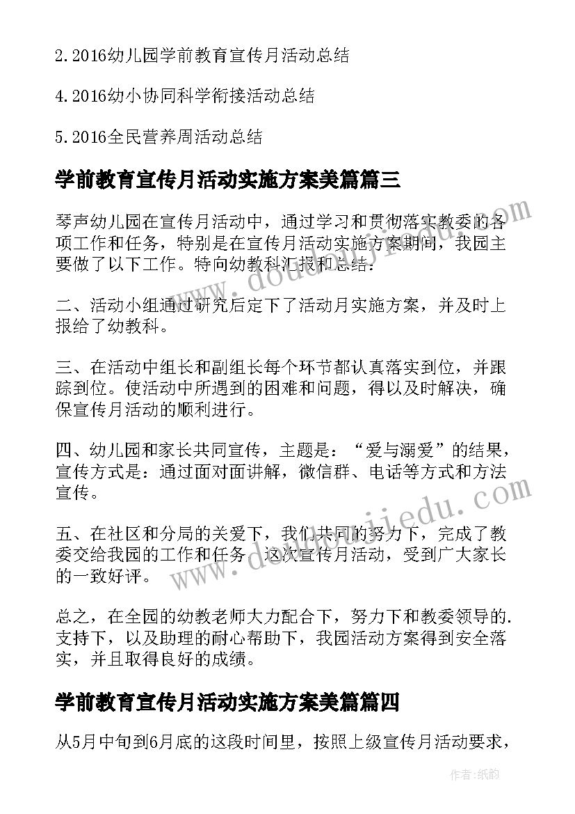 2023年学前教育宣传月活动实施方案美篇 学前教育宣传月活动总结(精选5篇)