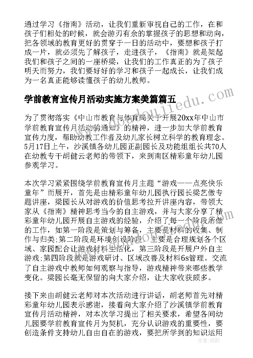 2023年学前教育宣传月活动实施方案美篇 学前教育宣传月活动总结(精选5篇)