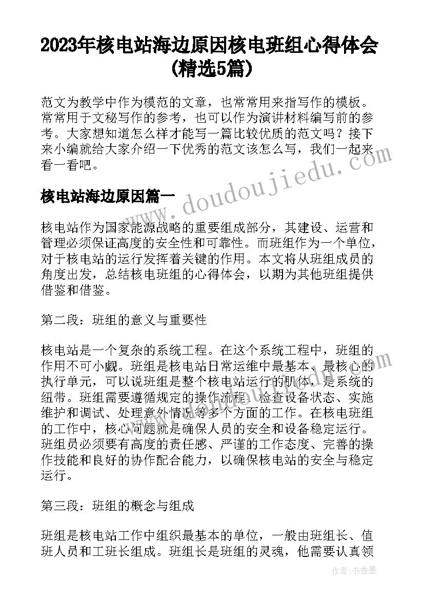 2023年核电站海边原因 核电班组心得体会(精选5篇)