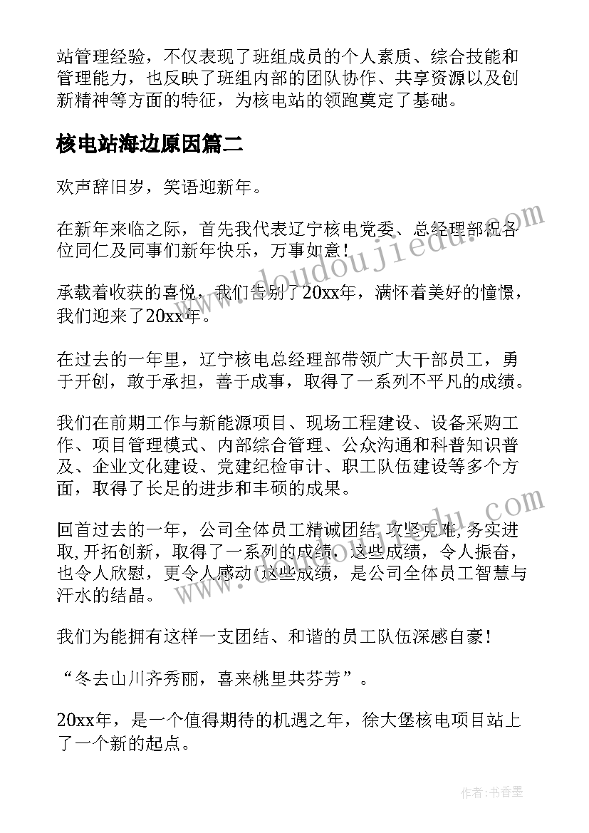 2023年核电站海边原因 核电班组心得体会(精选5篇)