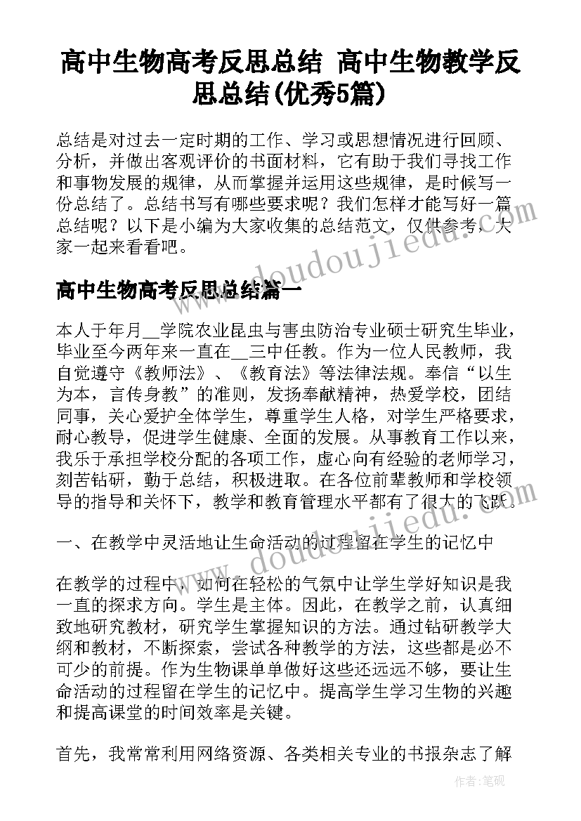 高中生物高考反思总结 高中生物教学反思总结(优秀5篇)