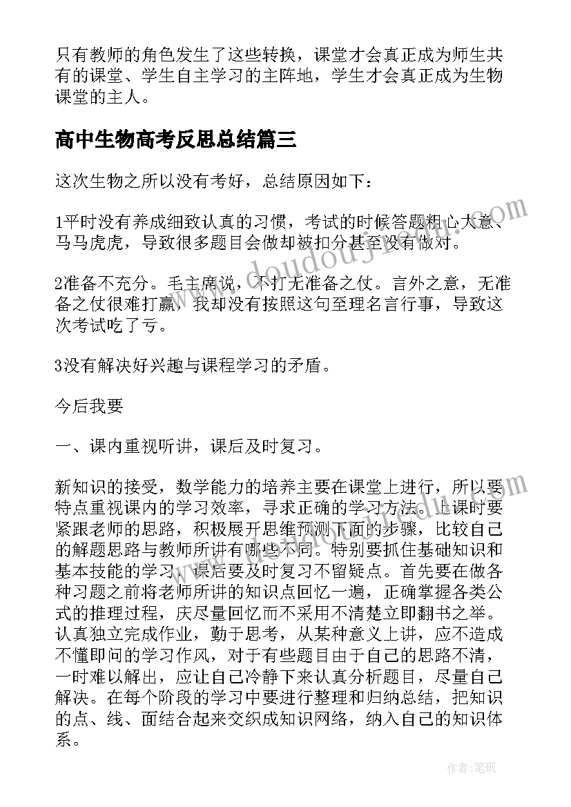 高中生物高考反思总结 高中生物教学反思总结(优秀5篇)