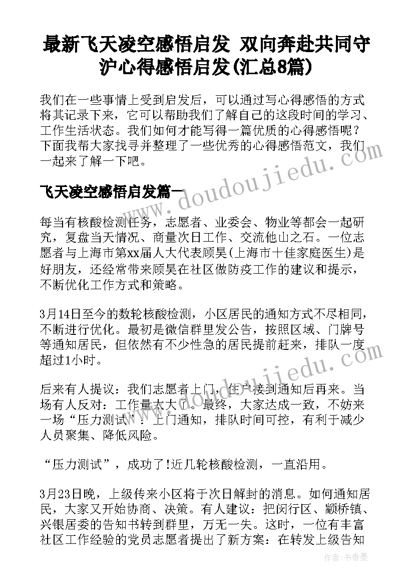 最新飞天凌空感悟启发 双向奔赴共同守沪心得感悟启发(汇总8篇)