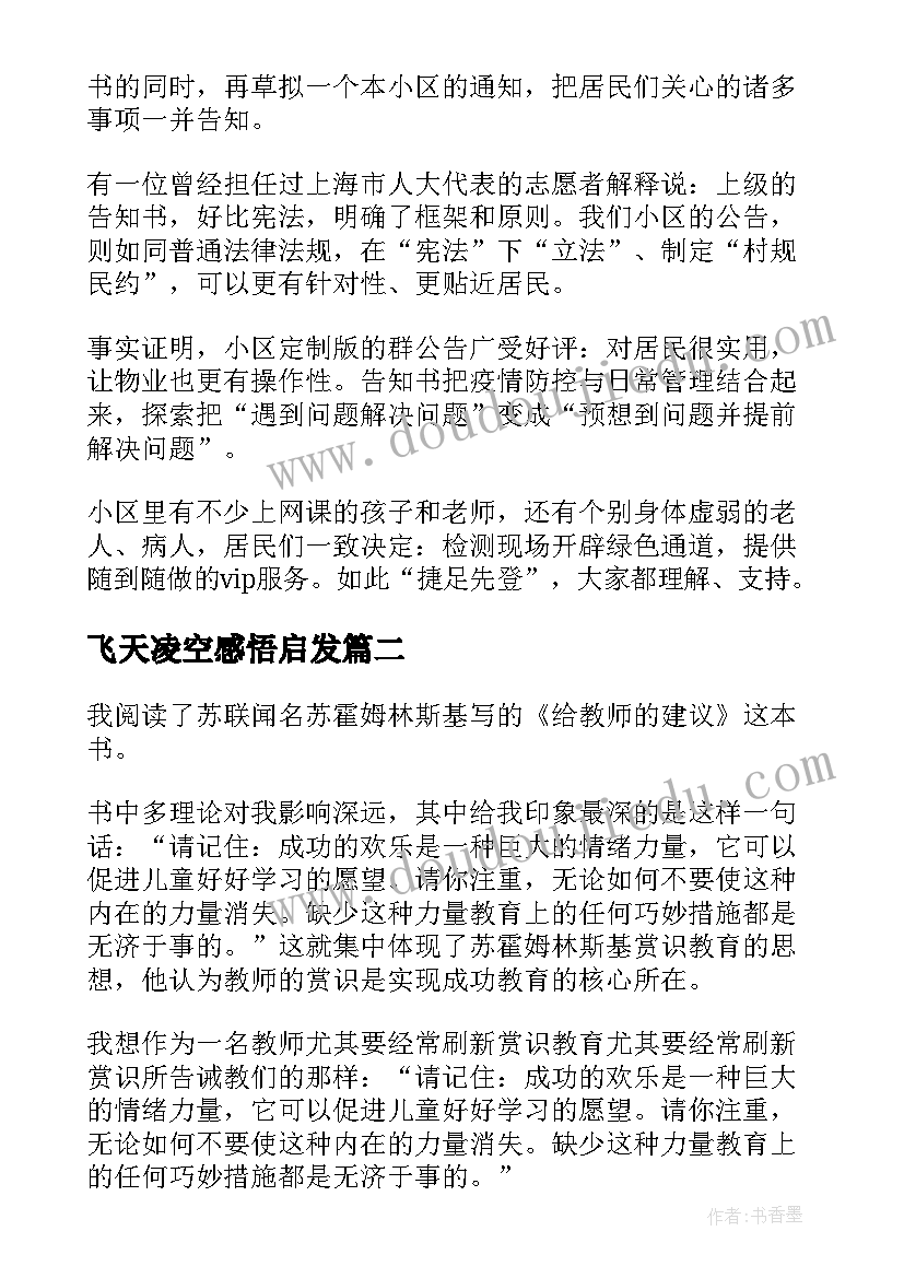 最新飞天凌空感悟启发 双向奔赴共同守沪心得感悟启发(汇总8篇)