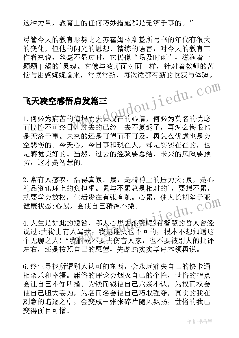 最新飞天凌空感悟启发 双向奔赴共同守沪心得感悟启发(汇总8篇)