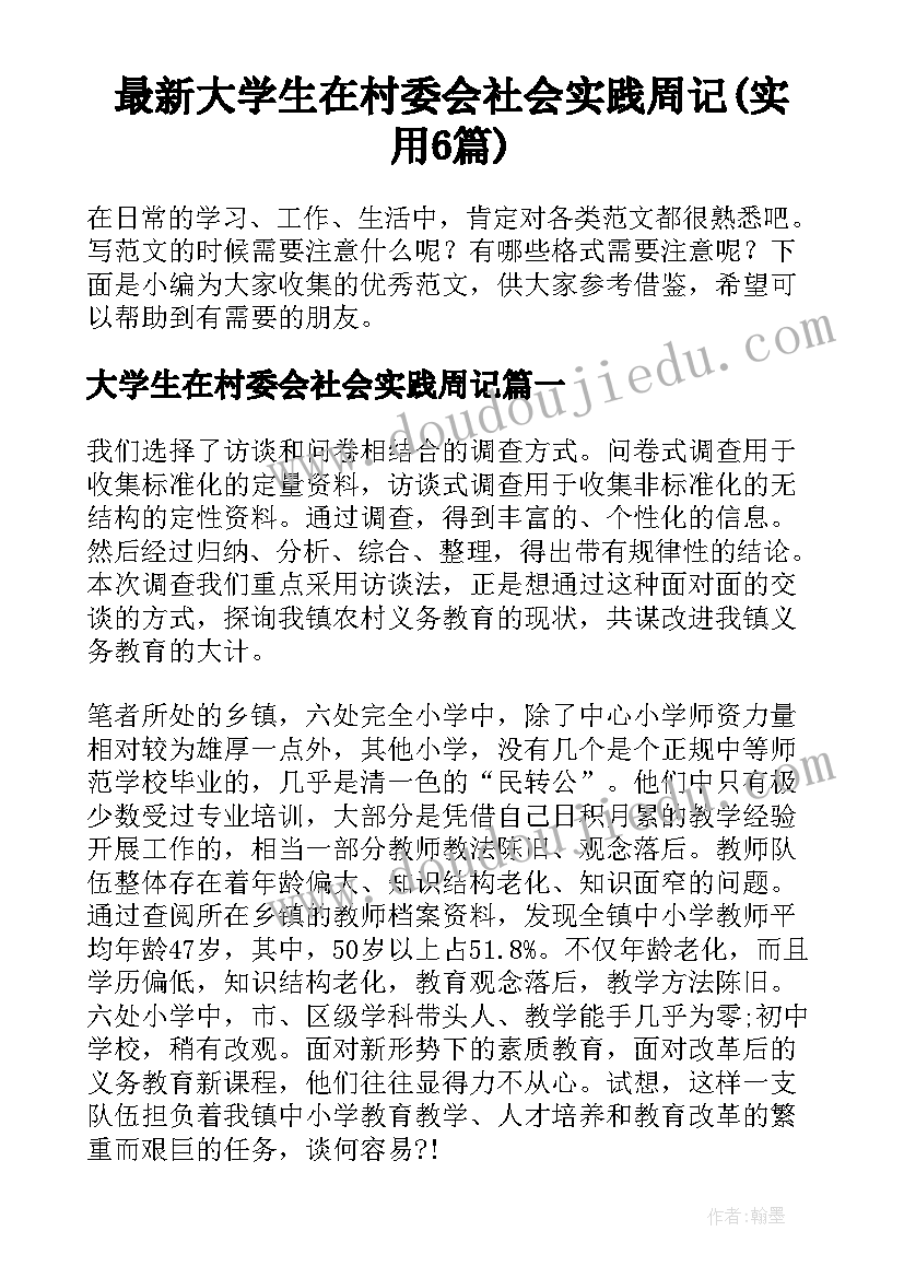 最新大学生在村委会社会实践周记(实用6篇)