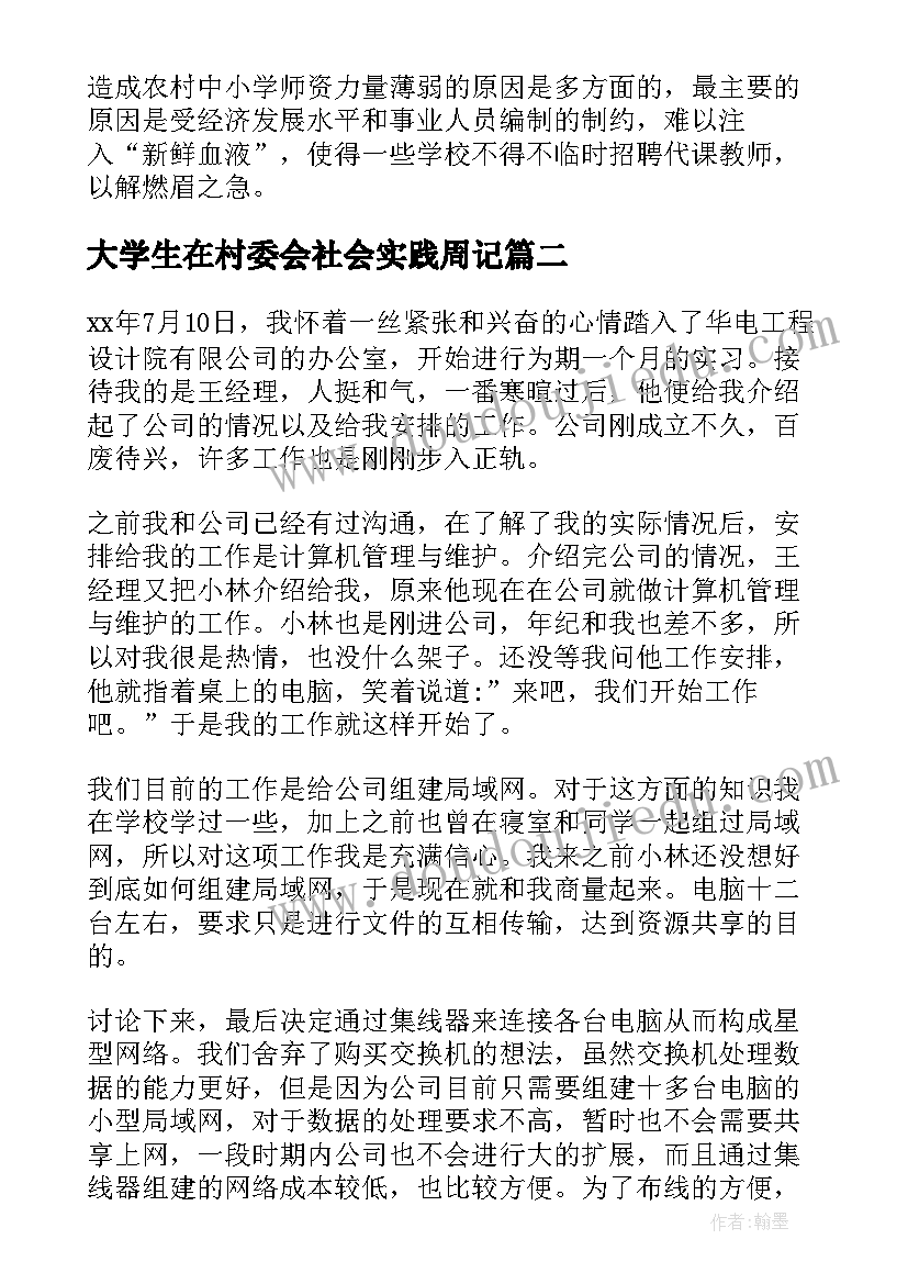 最新大学生在村委会社会实践周记(实用6篇)