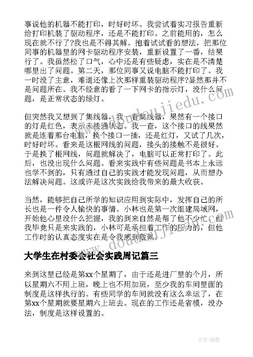 最新大学生在村委会社会实践周记(实用6篇)