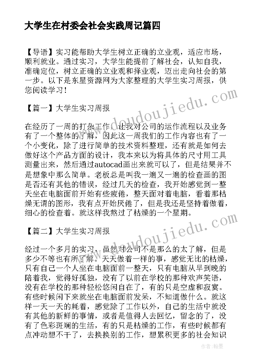 最新大学生在村委会社会实践周记(实用6篇)