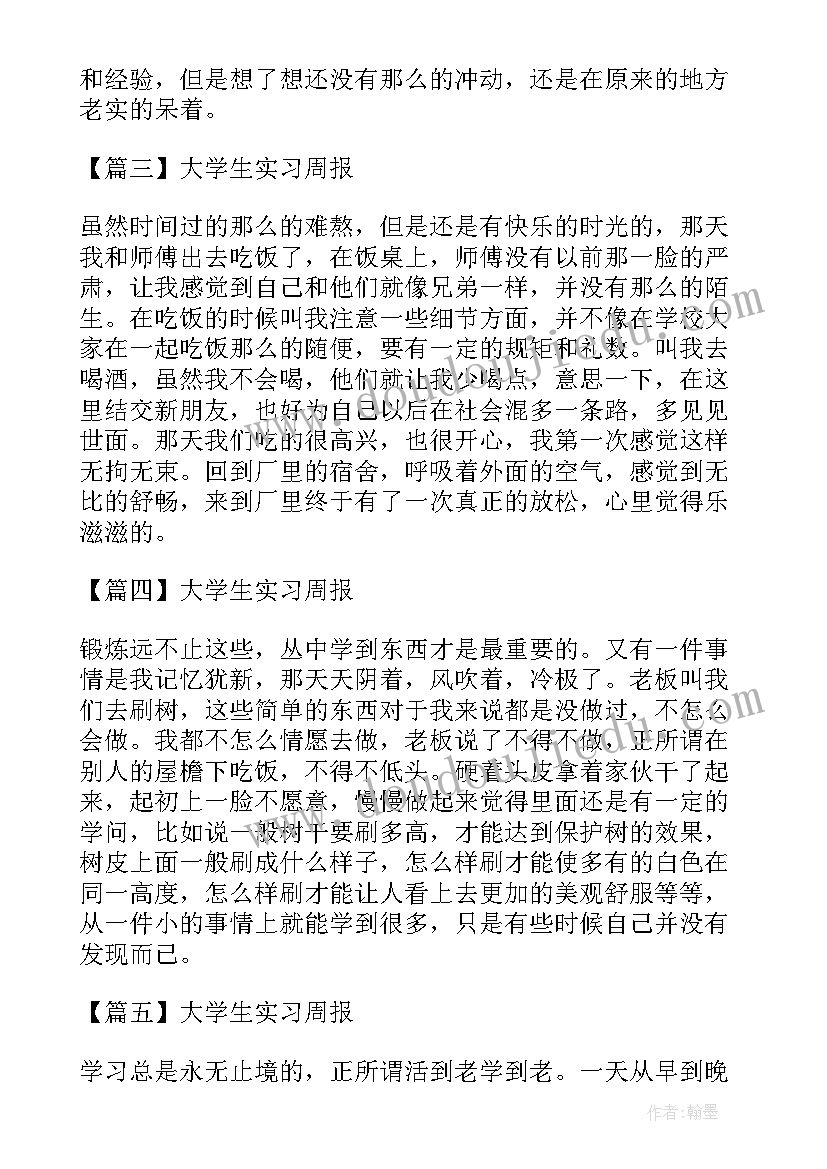 最新大学生在村委会社会实践周记(实用6篇)