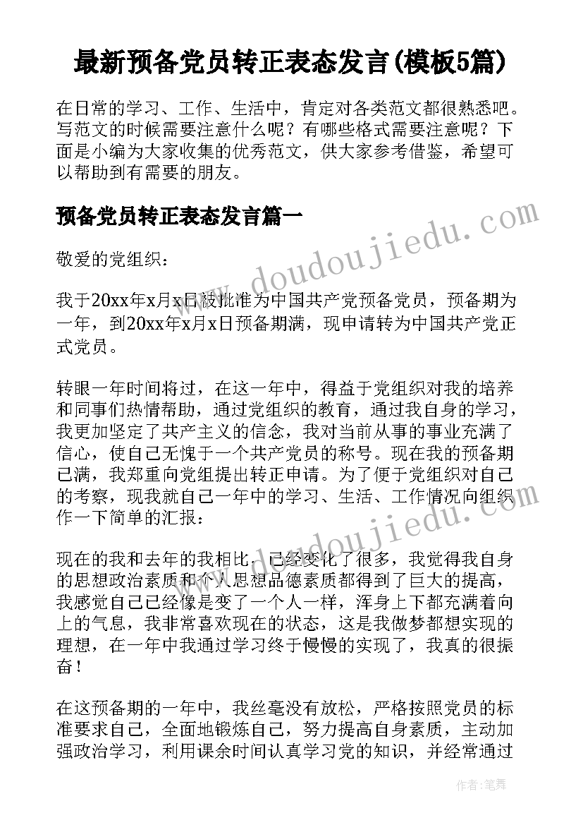 最新预备党员转正表态发言(模板5篇)