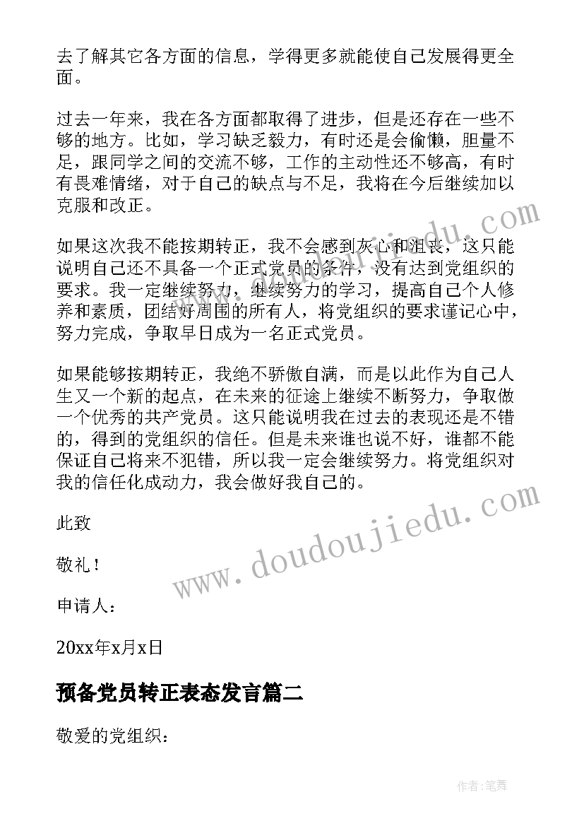 最新预备党员转正表态发言(模板5篇)