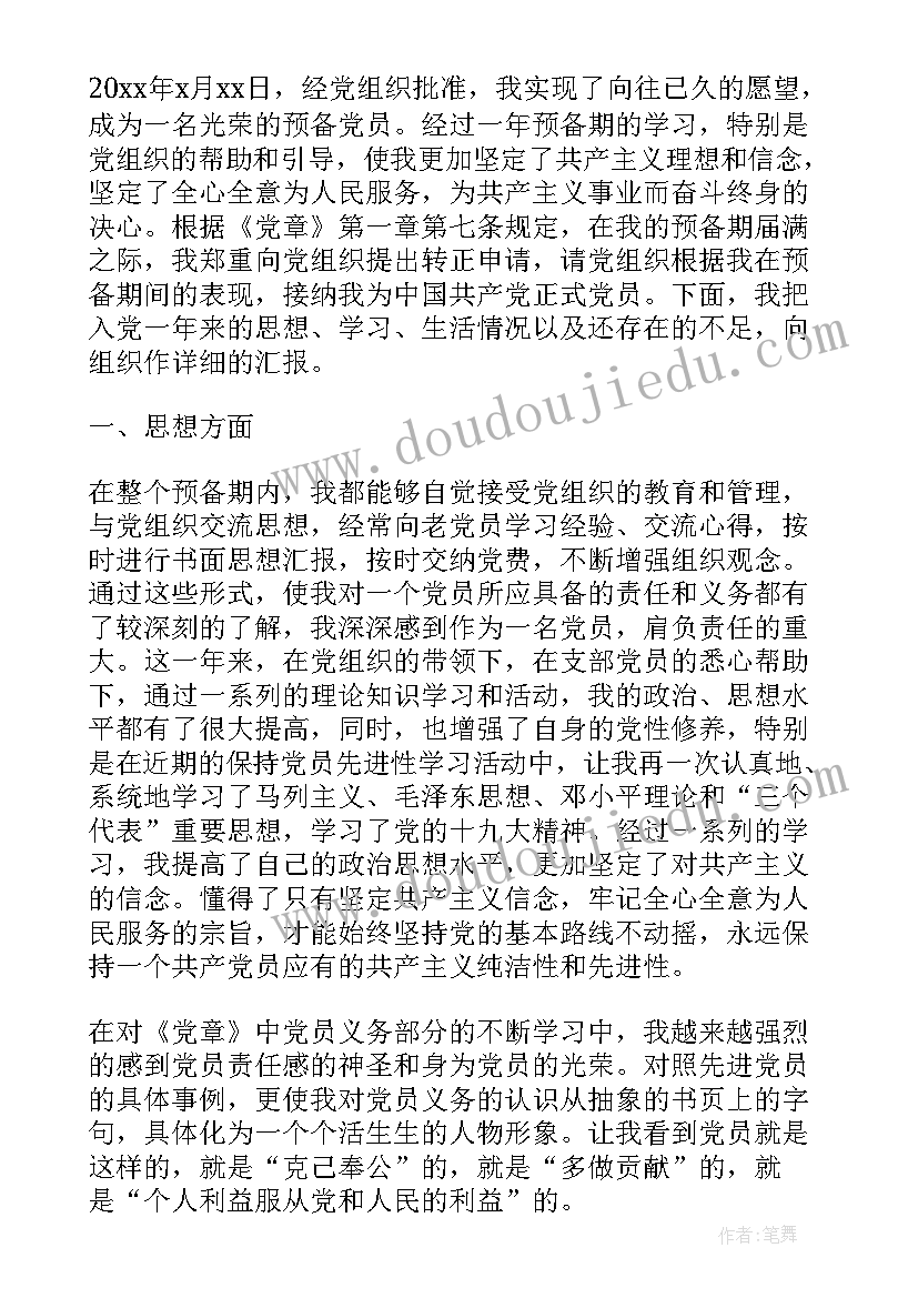 最新预备党员转正表态发言(模板5篇)