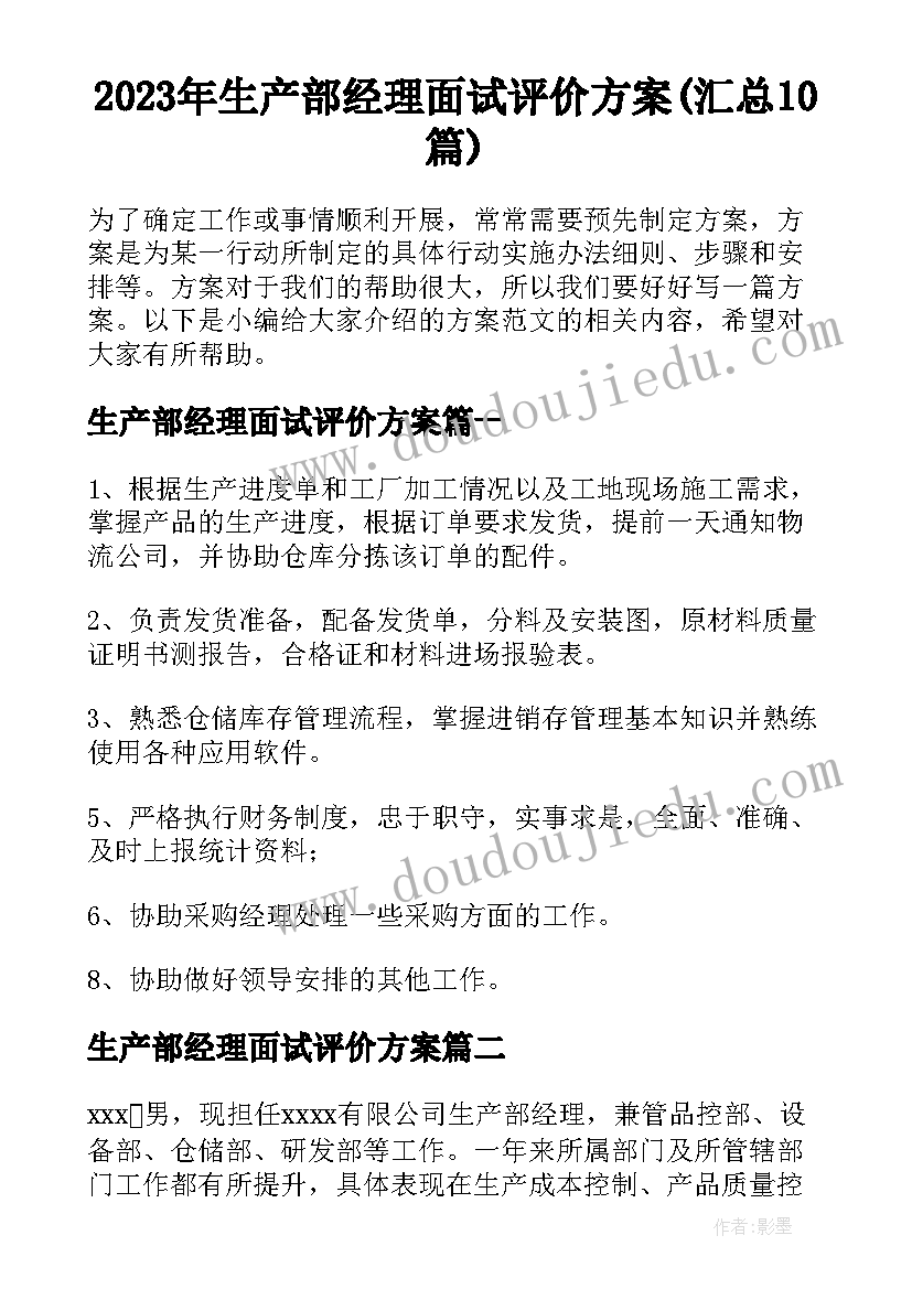 2023年生产部经理面试评价方案(汇总10篇)