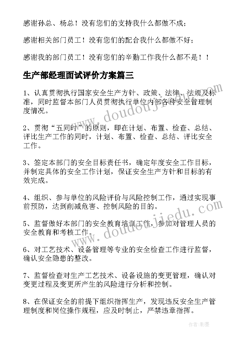 2023年生产部经理面试评价方案(汇总10篇)