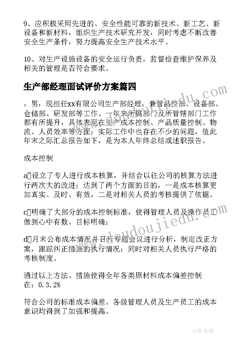 2023年生产部经理面试评价方案(汇总10篇)