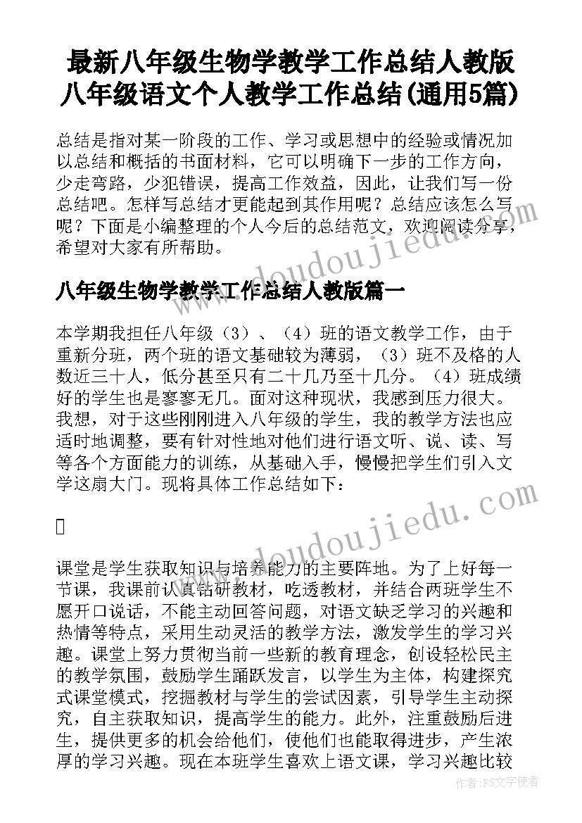 最新八年级生物学教学工作总结人教版 八年级语文个人教学工作总结(通用5篇)