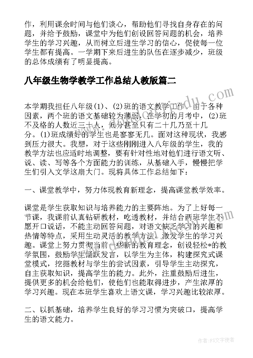 最新八年级生物学教学工作总结人教版 八年级语文个人教学工作总结(通用5篇)