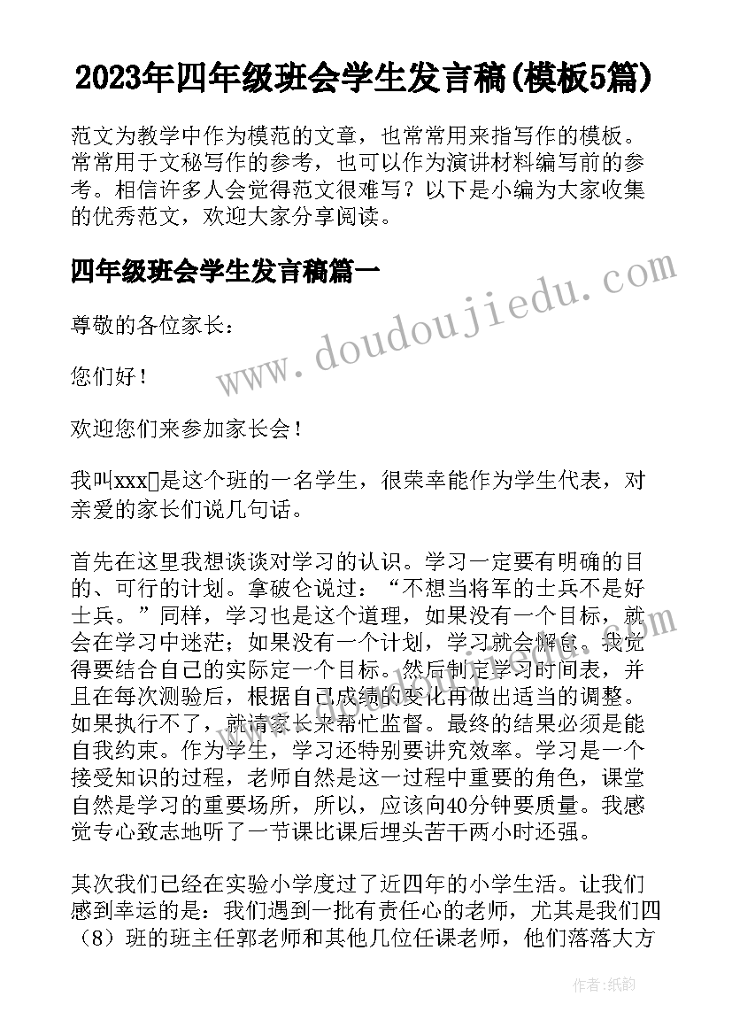 2023年四年级班会学生发言稿(模板5篇)