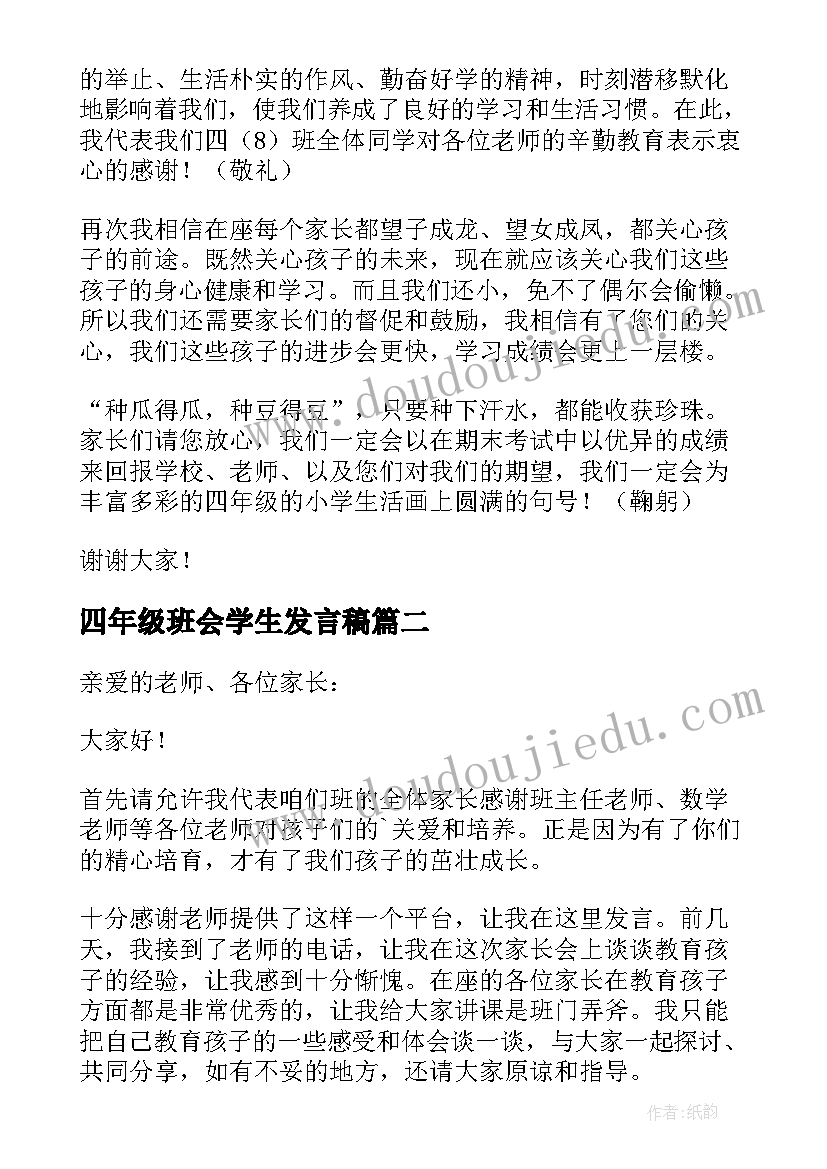 2023年四年级班会学生发言稿(模板5篇)