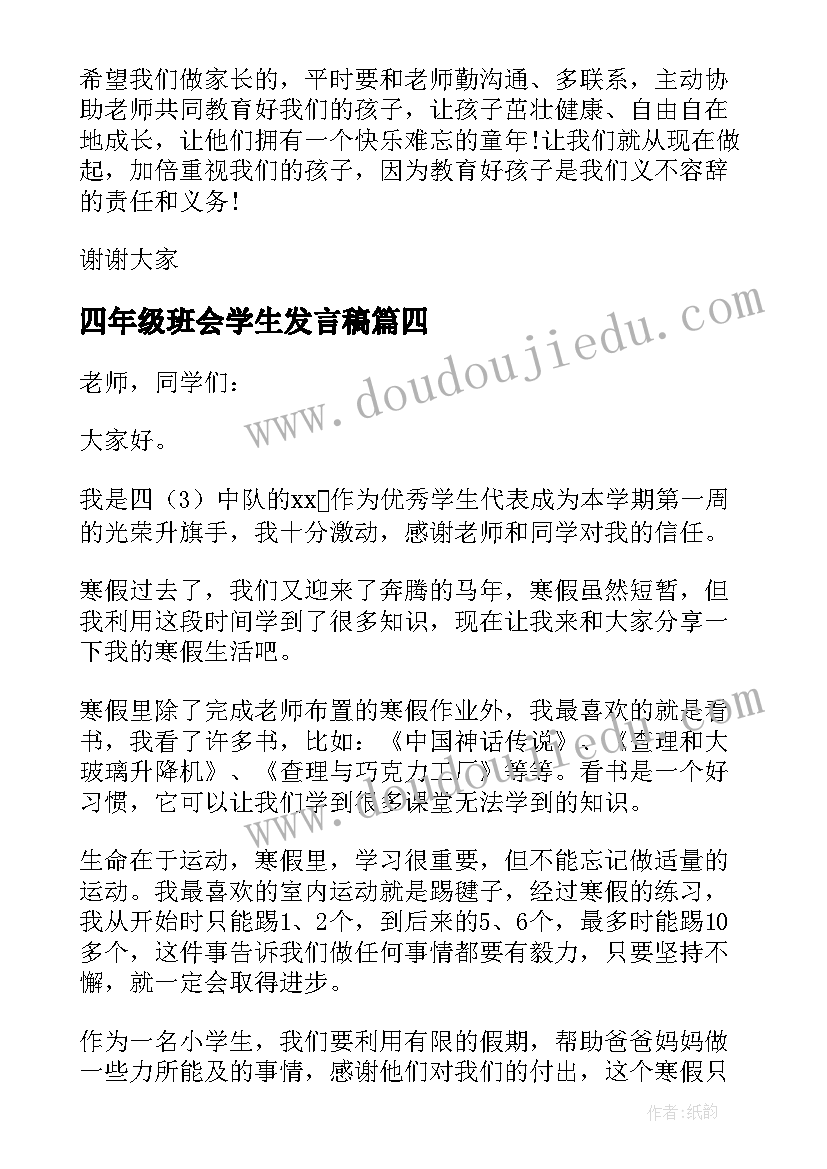 2023年四年级班会学生发言稿(模板5篇)