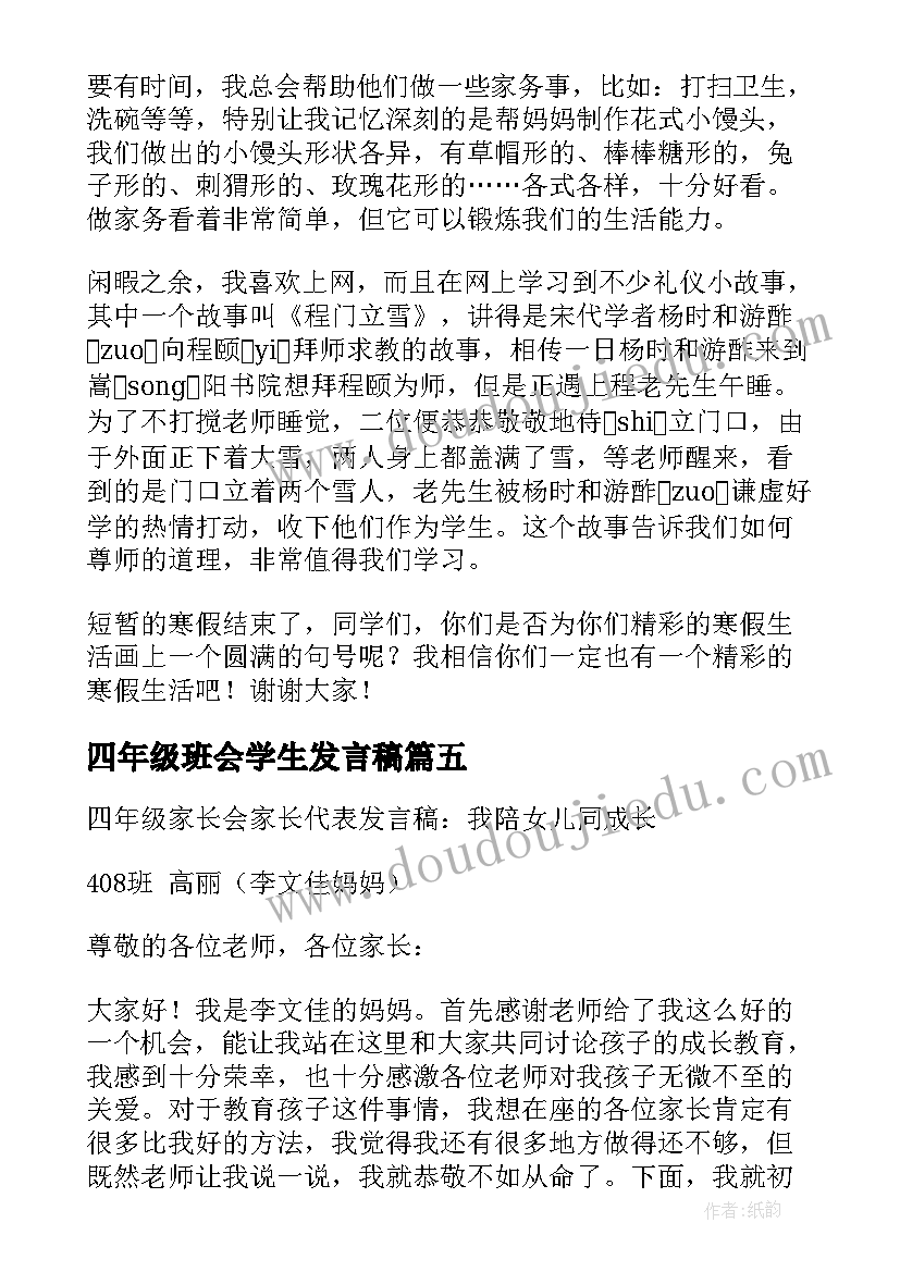 2023年四年级班会学生发言稿(模板5篇)