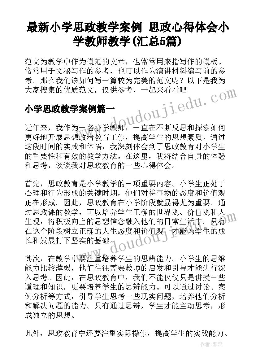 最新小学思政教学案例 思政心得体会小学教师教学(汇总5篇)