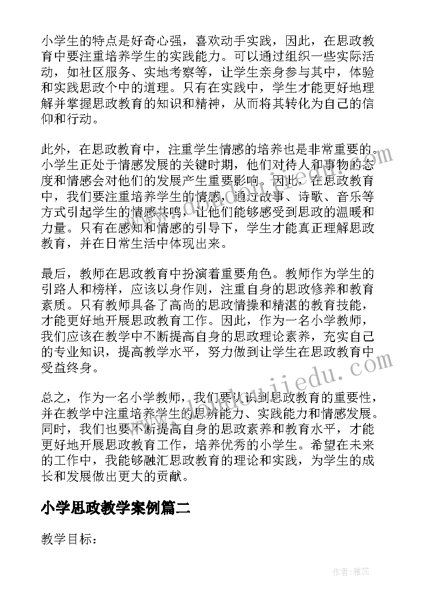 最新小学思政教学案例 思政心得体会小学教师教学(汇总5篇)