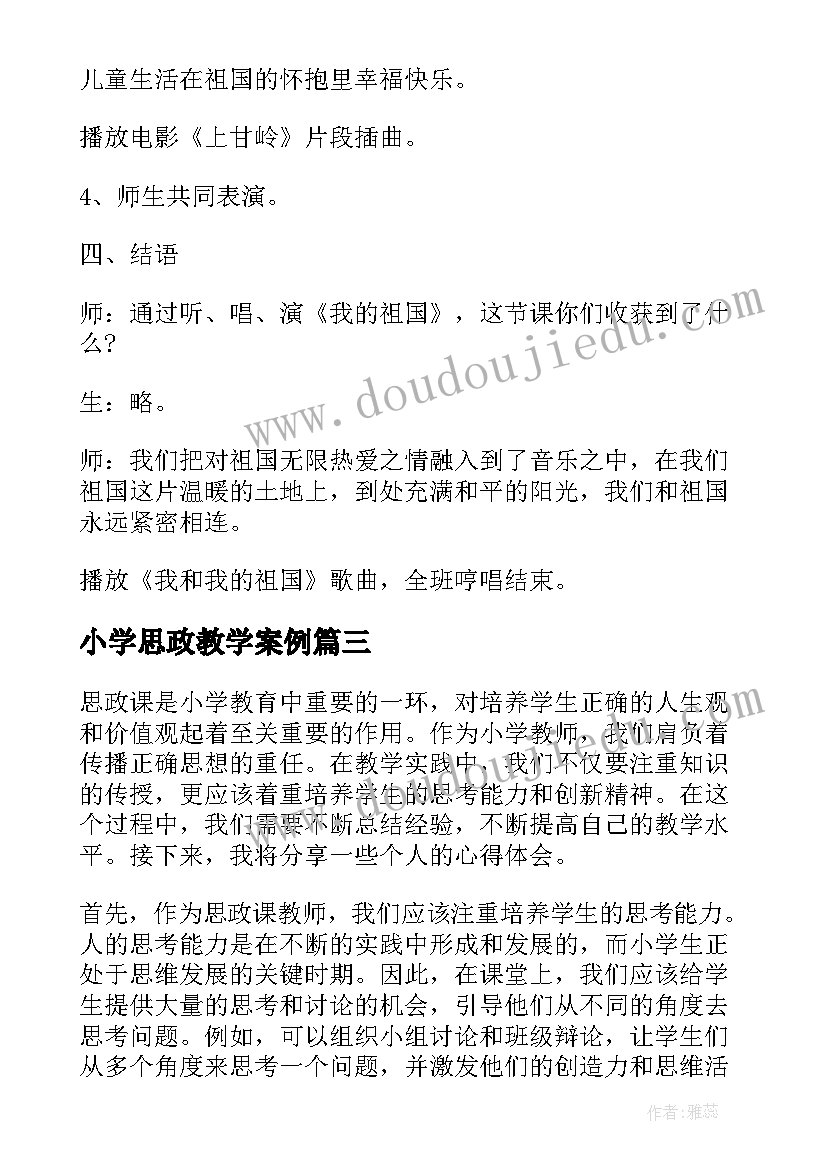 最新小学思政教学案例 思政心得体会小学教师教学(汇总5篇)