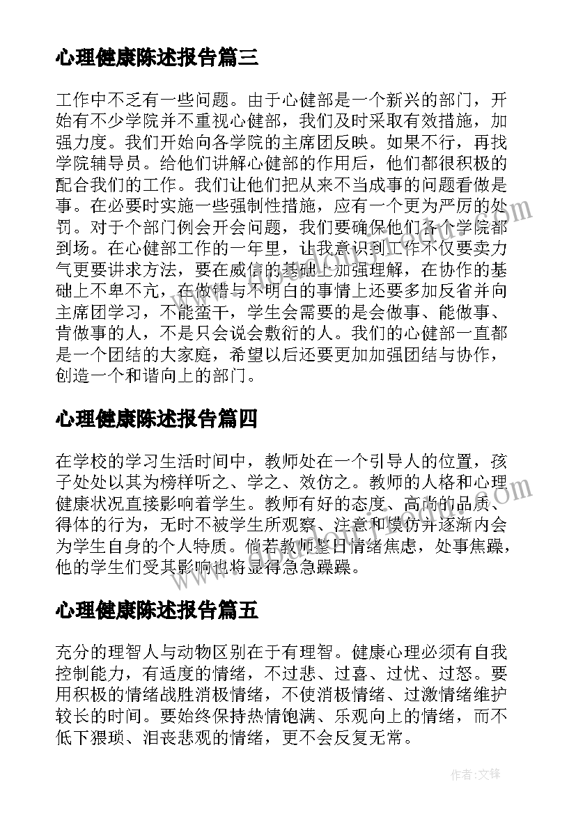 心理健康陈述报告(实用5篇)