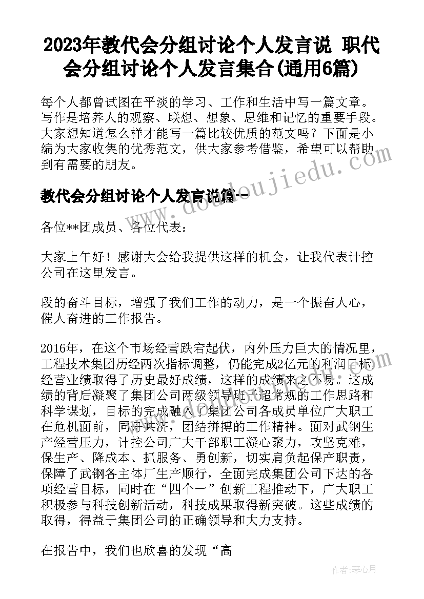 2023年教代会分组讨论个人发言说 职代会分组讨论个人发言集合(通用6篇)