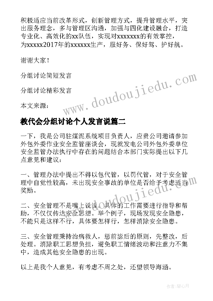 2023年教代会分组讨论个人发言说 职代会分组讨论个人发言集合(通用6篇)