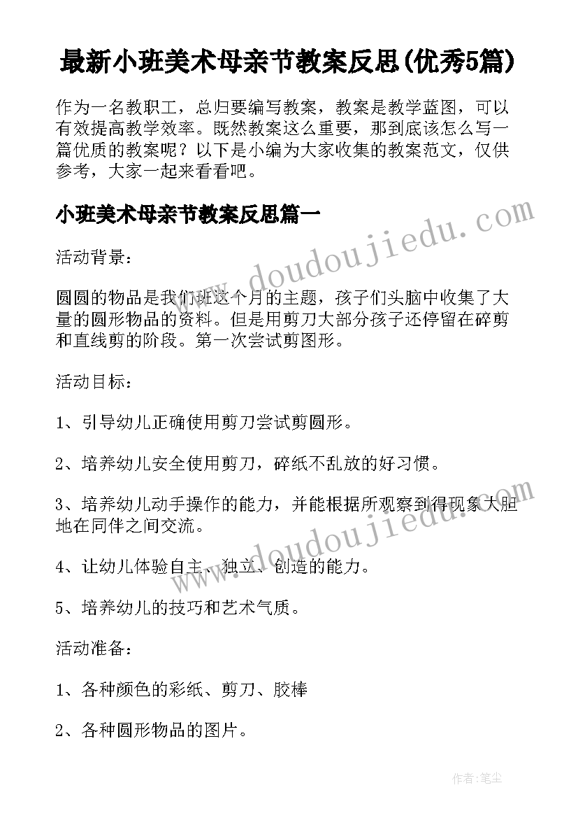 最新小班美术母亲节教案反思(优秀5篇)