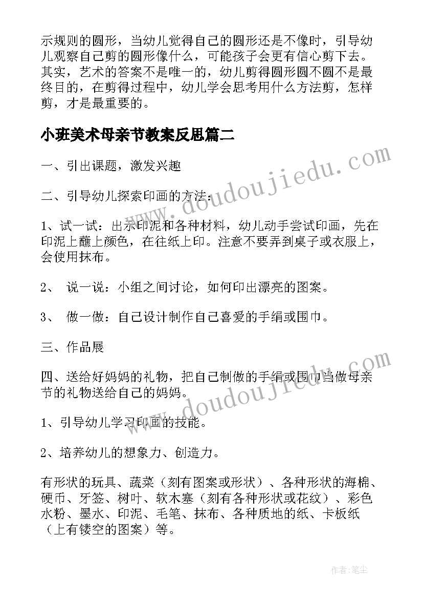 最新小班美术母亲节教案反思(优秀5篇)