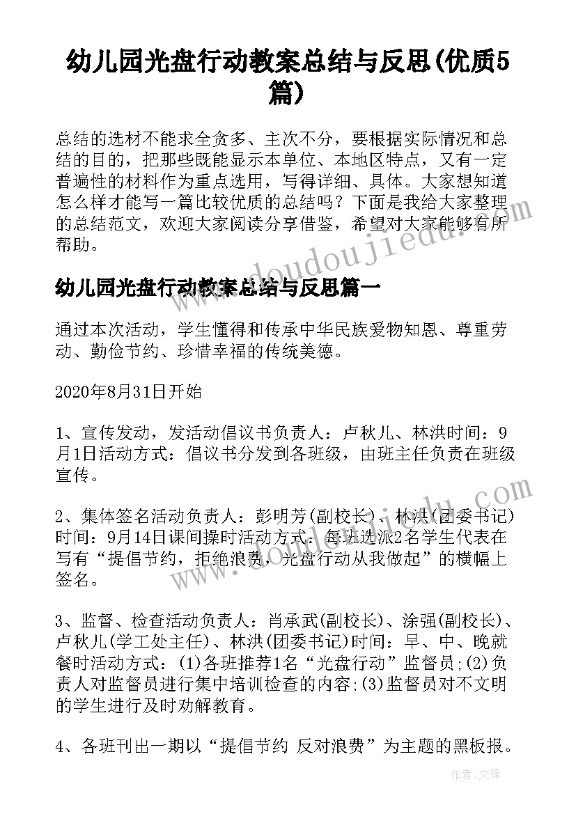 幼儿园光盘行动教案总结与反思(优质5篇)