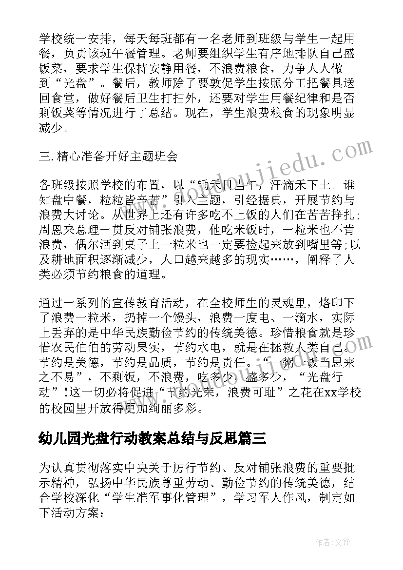 幼儿园光盘行动教案总结与反思(优质5篇)